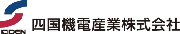 四国機電産業株式会社