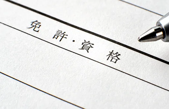 社員が取得している資格一覧