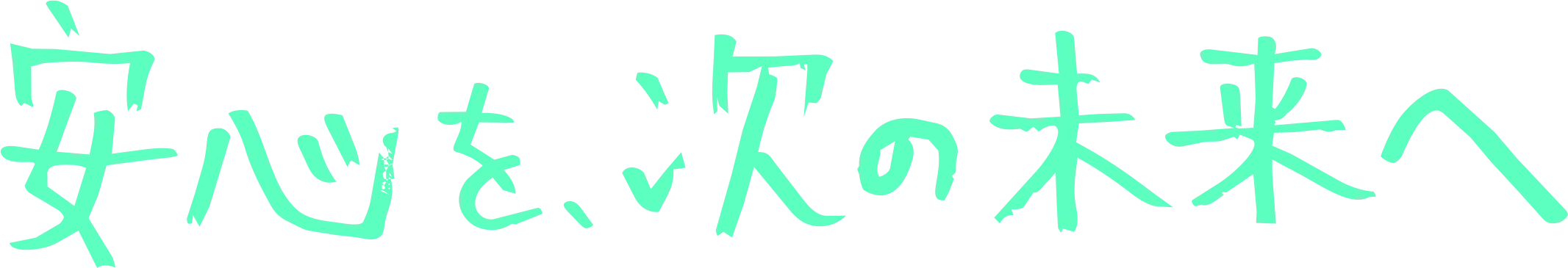 安心を、次の未来へ