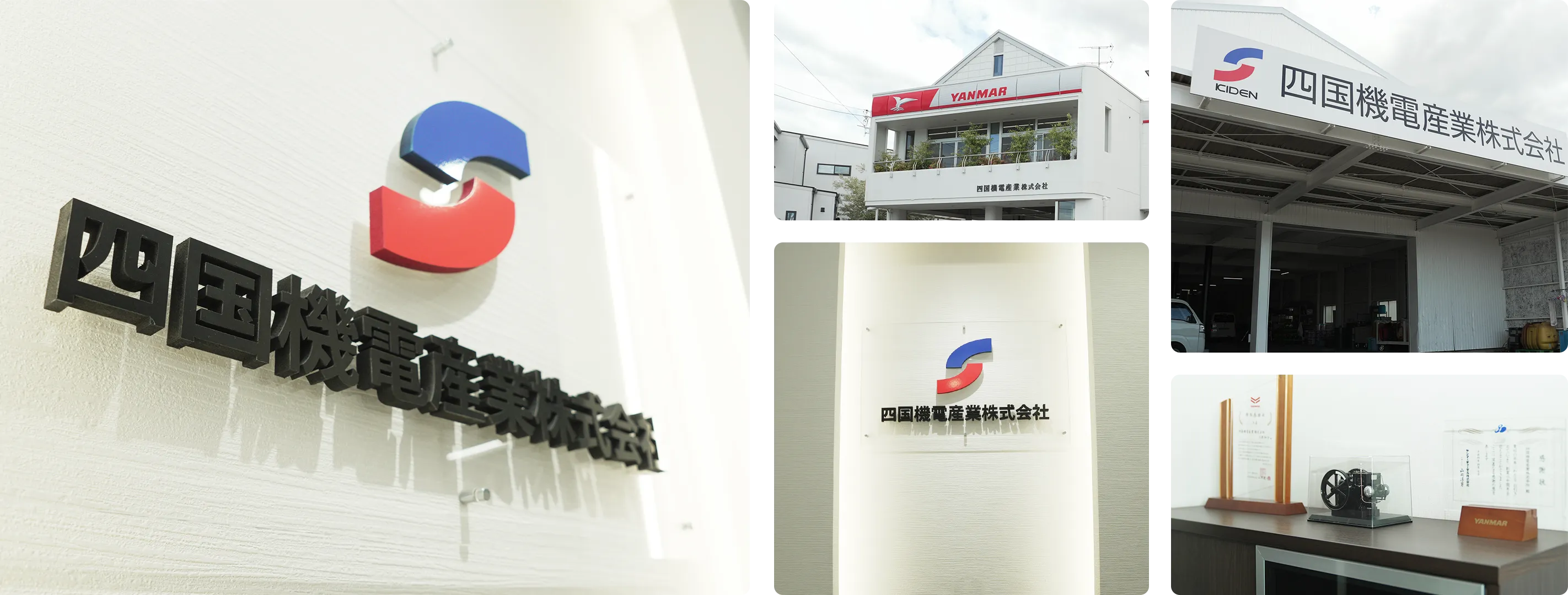 四国機電産業株式会社
