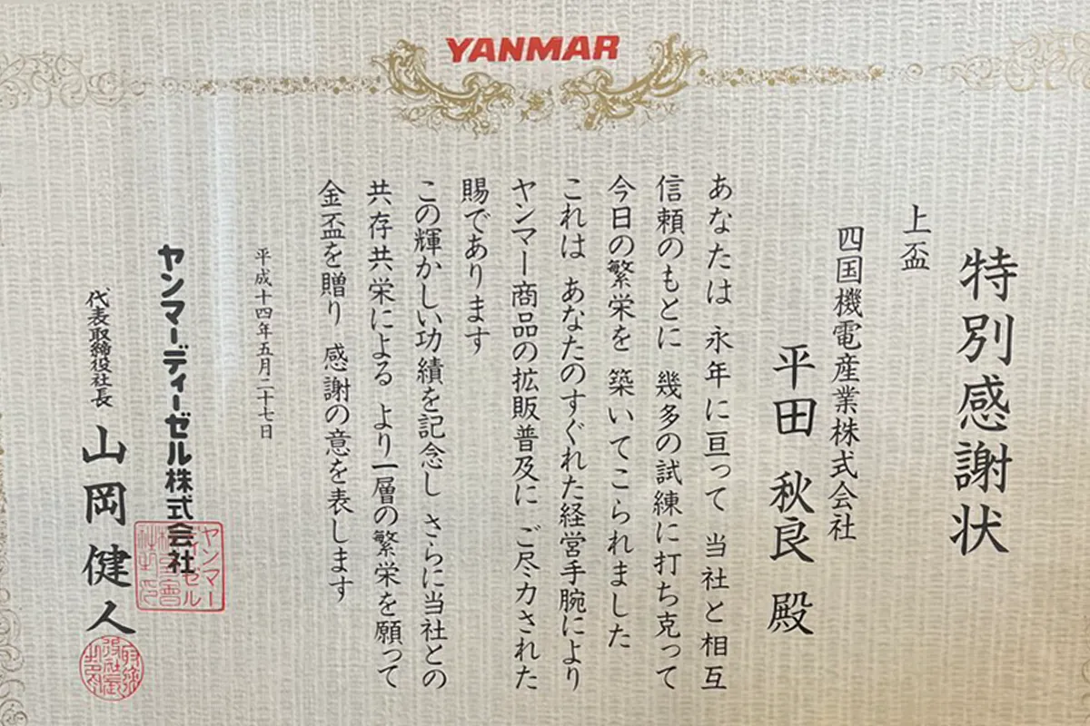 ヤンマー社より特別感謝状を受領