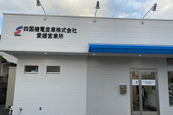 愛媛営業所新設
