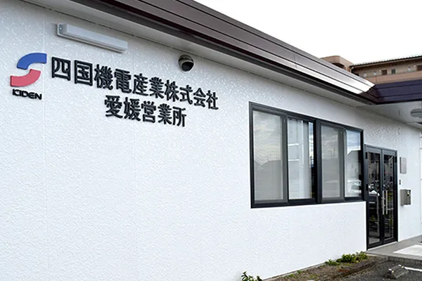 愛媛営業所移転